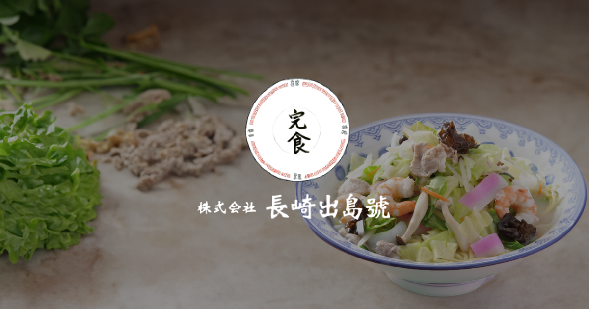 株式会社長崎出島號
